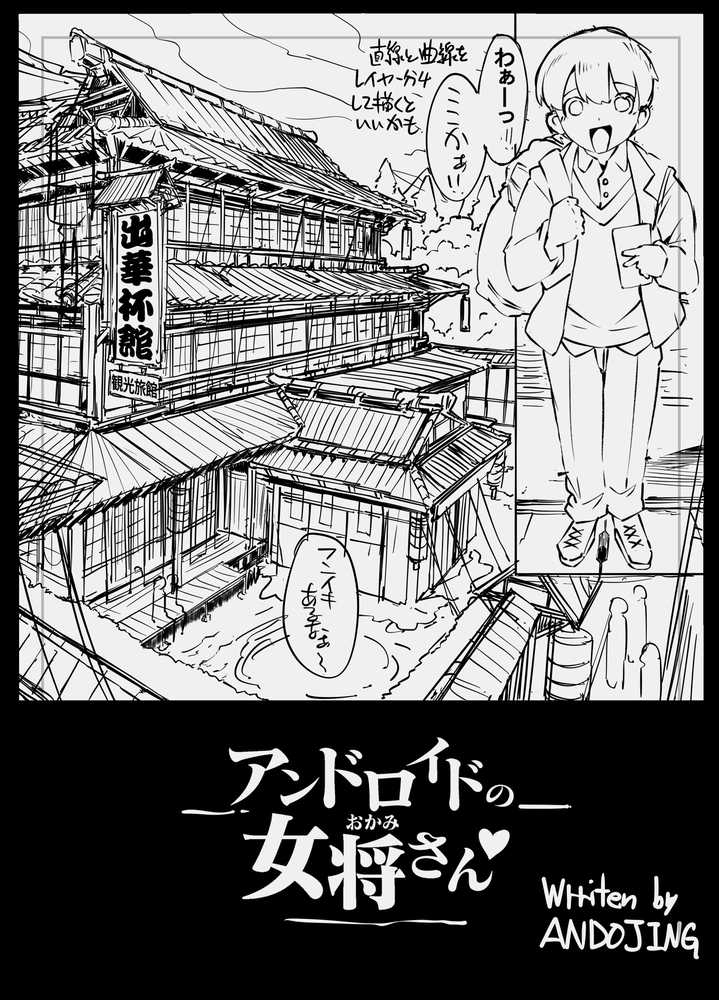 アンドロイドの女将さん by ホワイティッシュ・ブラッカー (p4)