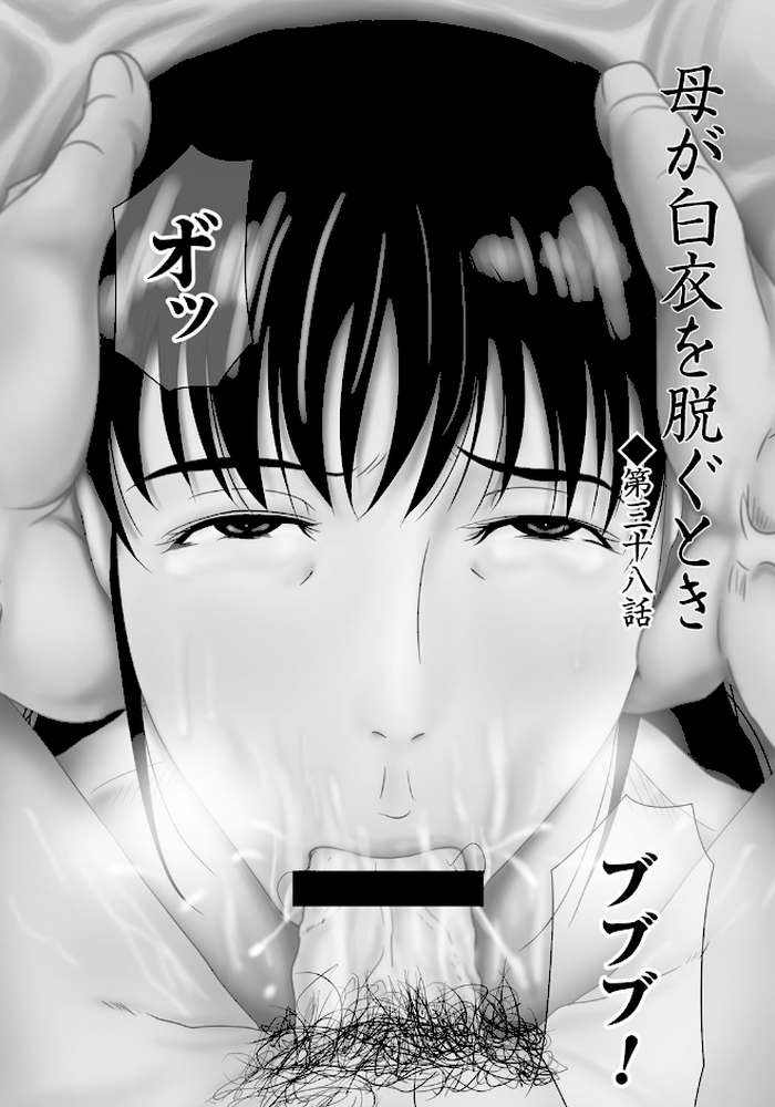 母が白衣を脱ぐとき 6 by 横山ミチル (p2)