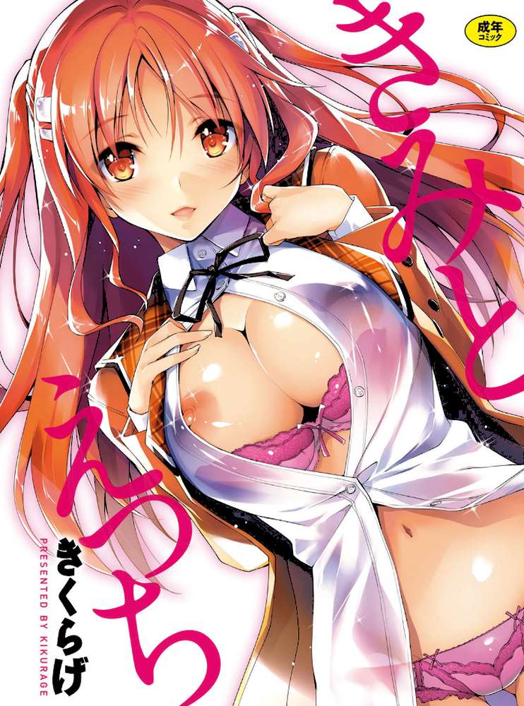 きみとえっち by きくらげ (p1)