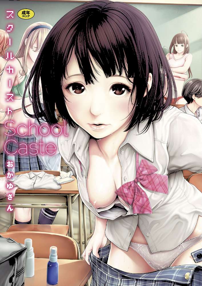 スクールカースト by おかゆさん (p1)