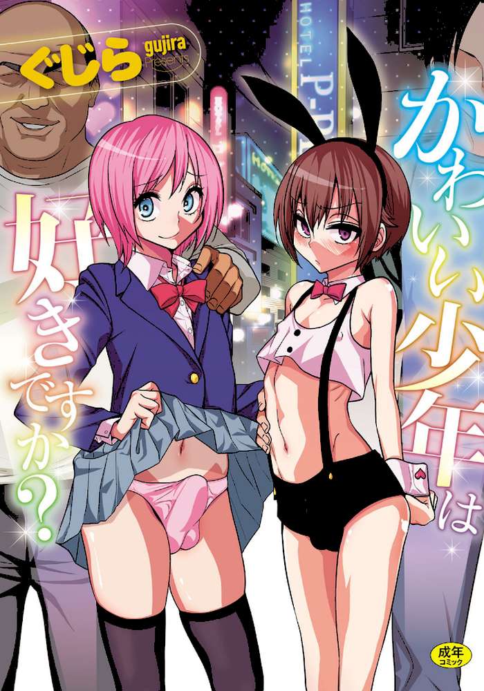 かわいい少年は好きですか? by ぐじら (p1)