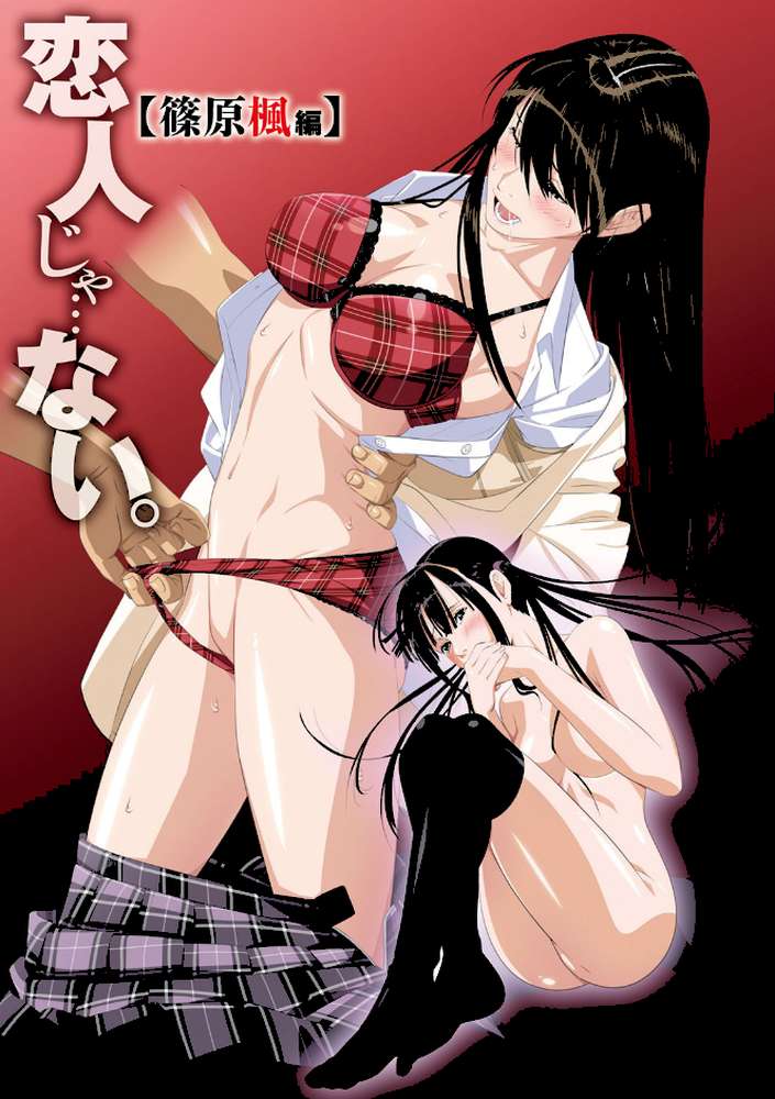 恋人じゃ…ない。 by SS-BRAIN (p2)