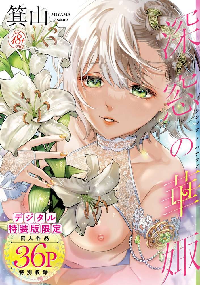 深窓の華娵  by 箕山 (p1)