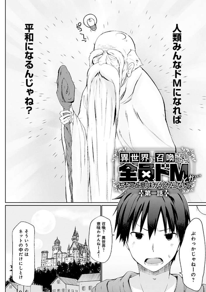 異世界に召喚されたら全員ドMとか…ちょっと意味が分からない by かいづか (p4)