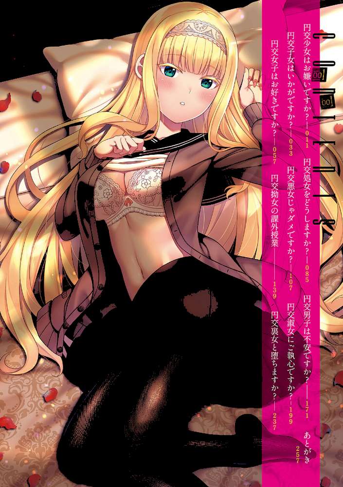 円交少女はスキですか？  by ねくたー (p2)