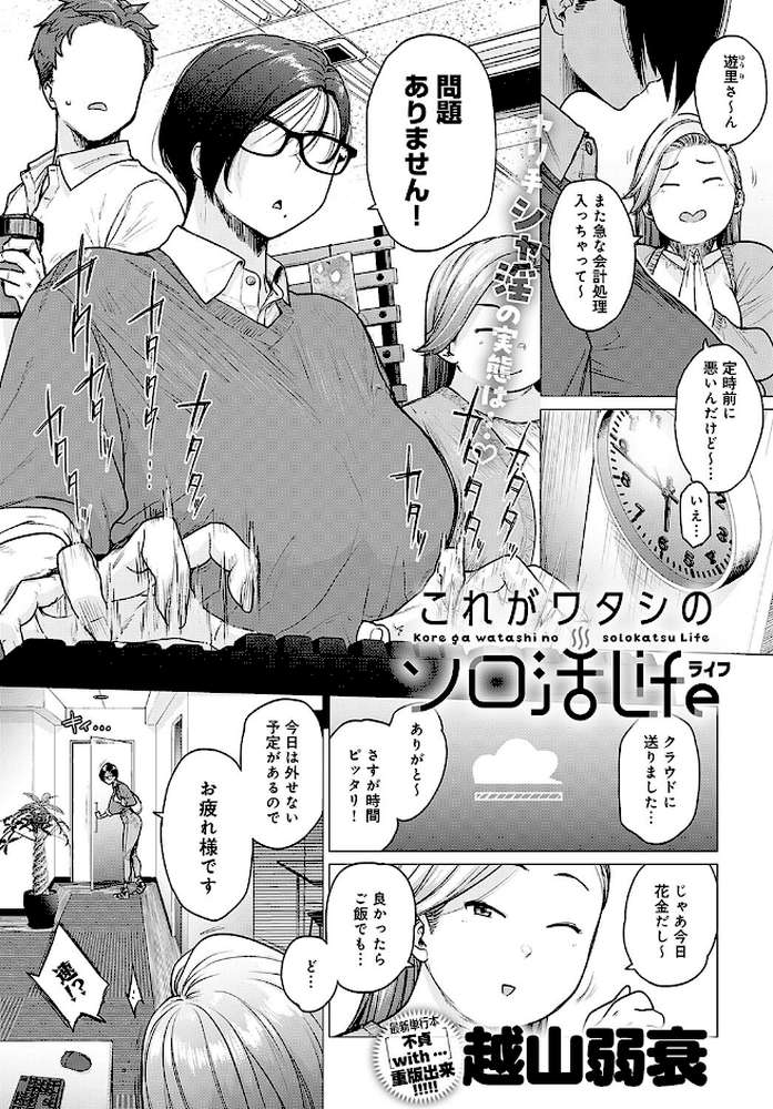 これがワタシのソロ活Life by 越山弱衰 (p1)