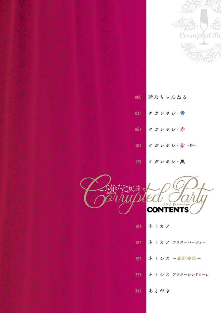 Corrupted party〜堕ちた乙女達〜  by 左藤空気 (p2)