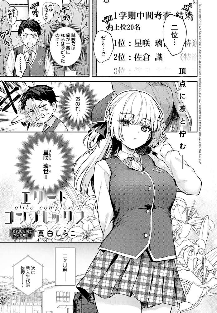 エリートコンプレックス by 真白しらこ (p1)