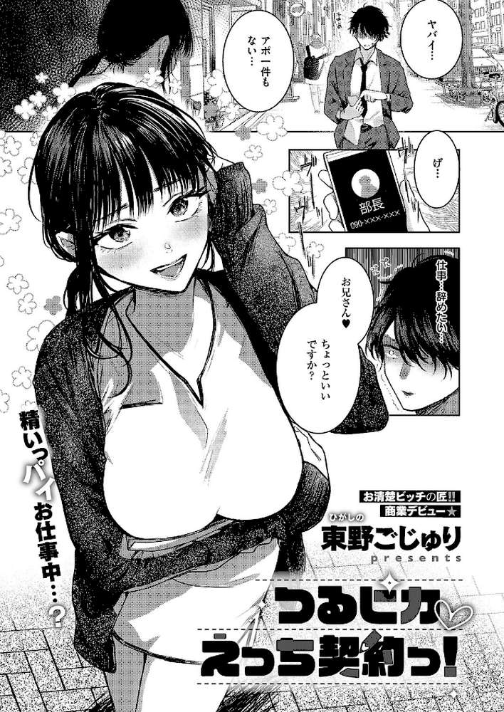 つるピカえっち契約っ！ by 東野ごじゅり (p1)