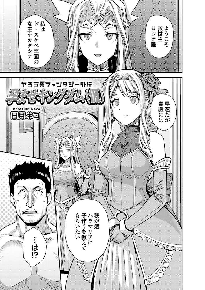 ヤろう系ファンタジー外伝 孕ませキングダム（仮） by 日月ネコ (p1)