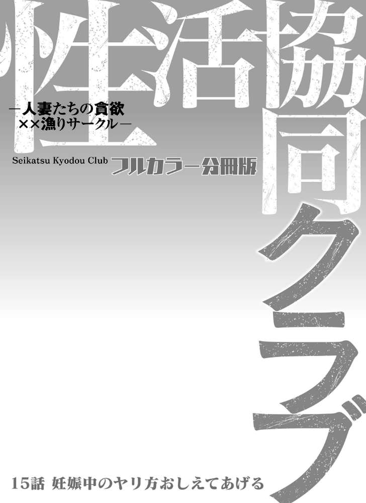 性活協同クラブー人妻たちの貪欲××漁りサークルー【フルカラー分冊版】 15 by モフ2製作所 (p2)