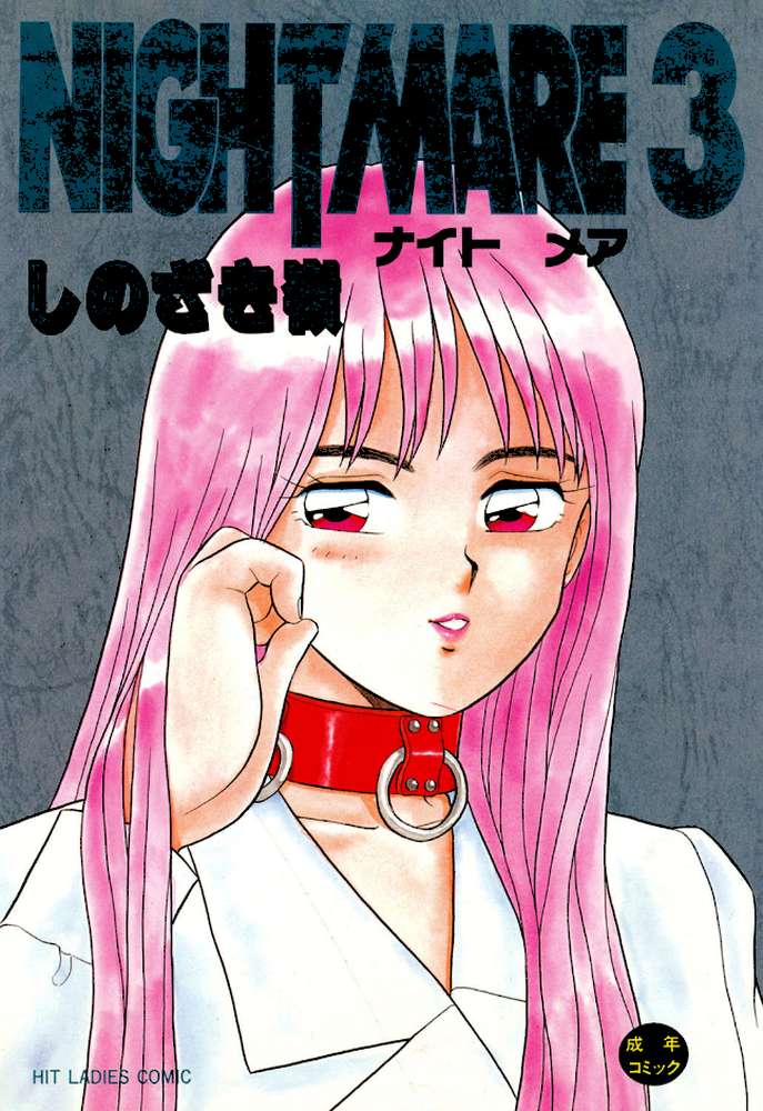 NIGHT MARE 3 by しのざき嶺 (p1)