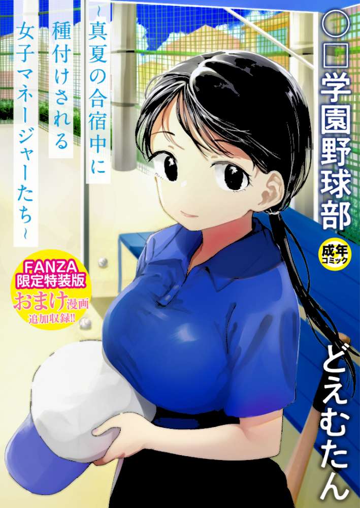 〇□学園野球部〜真夏の合宿中に種付けされる女子マネージャーたち〜 【18禁】 by どえむたん (p1)