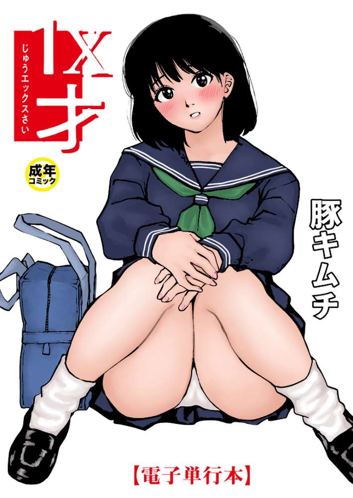 【電子単行本】1X才【18禁】 by 豚キムチ (p1)