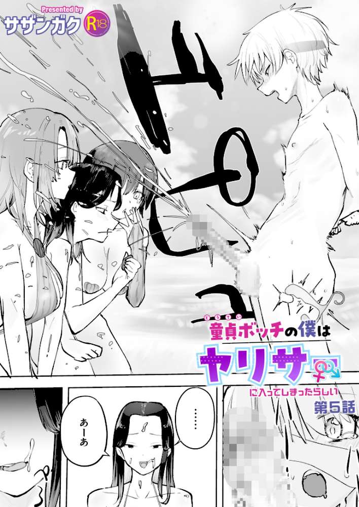 童貞ボッチの僕はヤリサーに入ってしまったらしい（5）【18禁】 by サザンガク (p1)