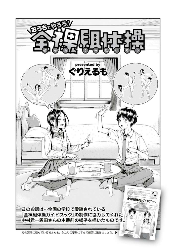 おうちでやろう！ 全裸組体操 by ぐりえるも (p1)