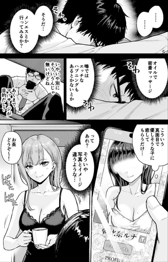 メンズエステは風俗店じゃありませんので〜オモテウラ〜 by 紅村かる (p4)