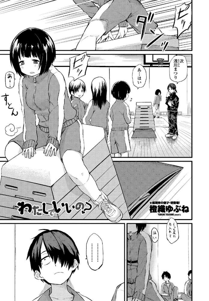 わたしでいいの？ by 橙織ゆぶね (p1)