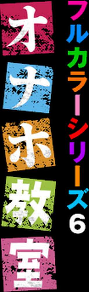 オナホ教室〜フルカラーシリーズ〜（06） by 大嘘 Ziggurat編集部 (p2)