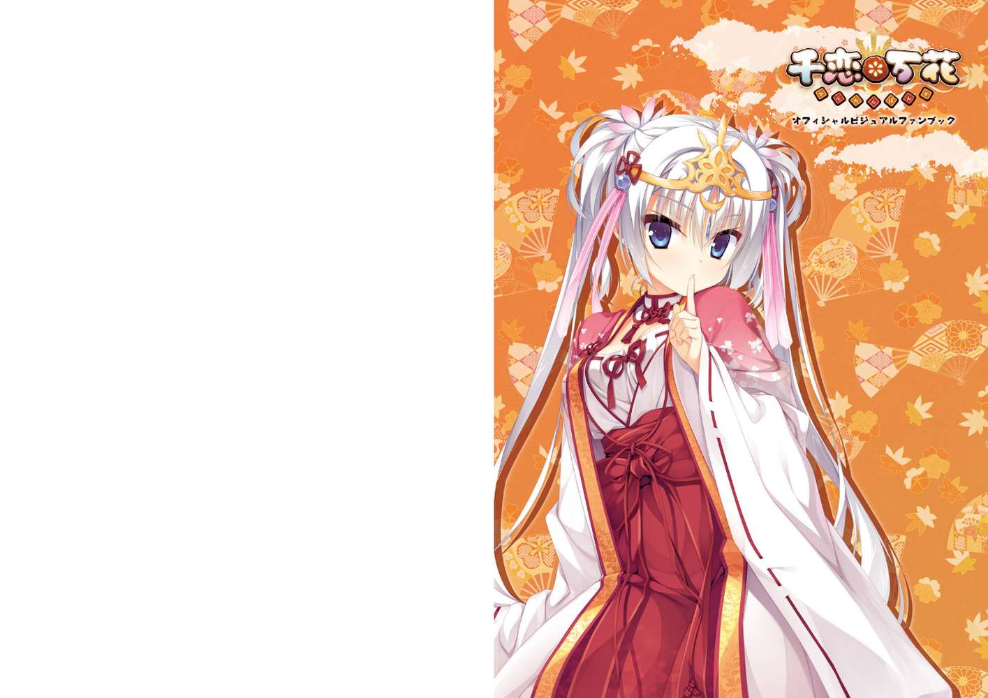 千恋＊万花 オフィシャル・ビジュアルファンブック by こぶいち むりりん 煎路 こもわた遙華 (p1)