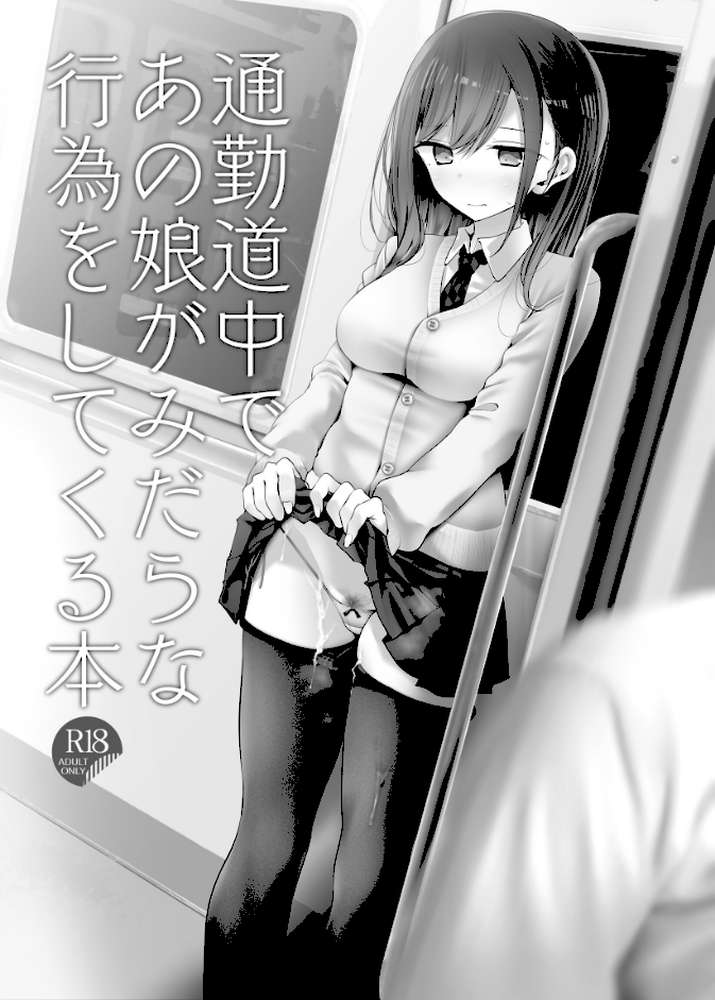 通勤道中であの娘がみだらな行為をしてくるまとめ本 by 大嘘 (p4)