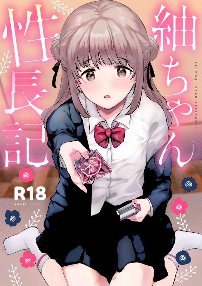 紬ちゃん性長記 by ももこ (p1)