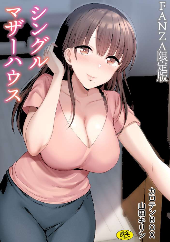 シングルマザーハウス【電子単行本】vol.01 by カロテンBOX 山田キリン (p1)
