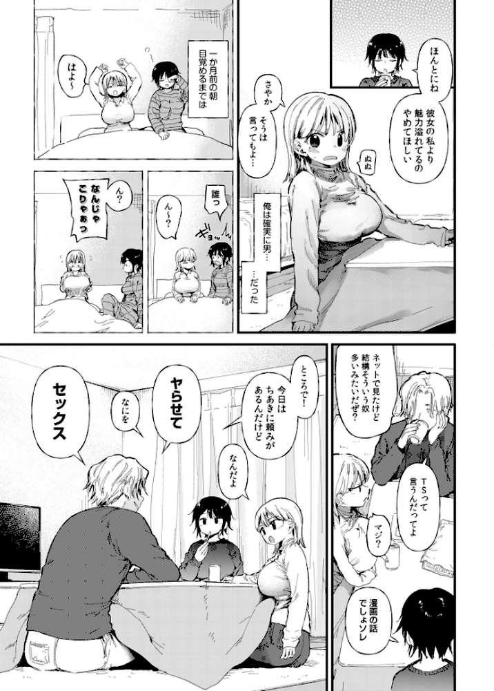 TSしたら友達にヤられたし彼女もNTRれた話【電子単行本】 by どえむたん (p5)