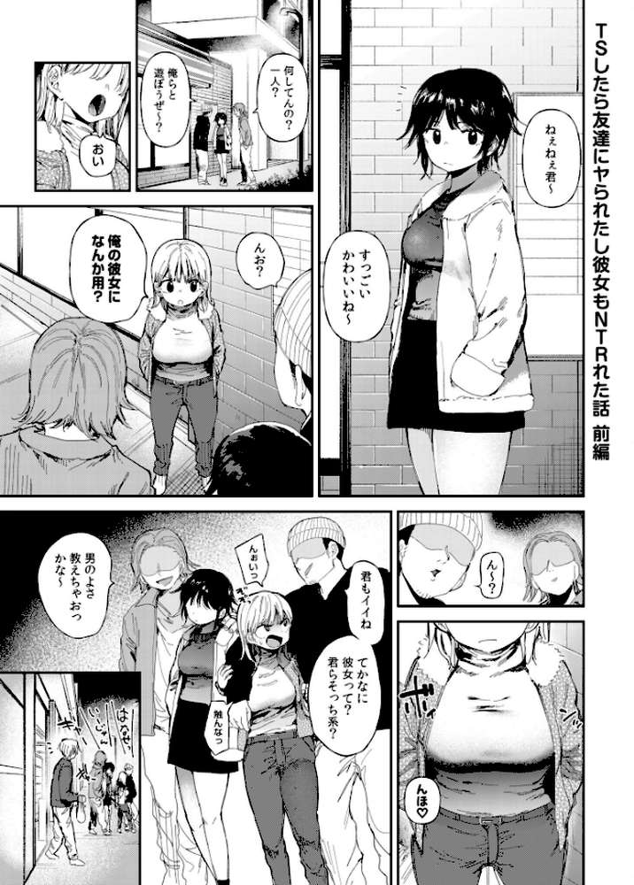 TSしたら友達にヤられたし彼女もNTRれた話【電子単行本】  by どえむたん (p3)