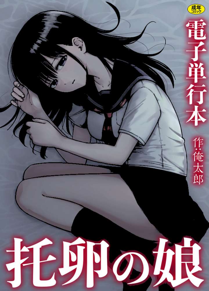 托卵の娘【電子単行本】 by 俺太郎 (p1)
