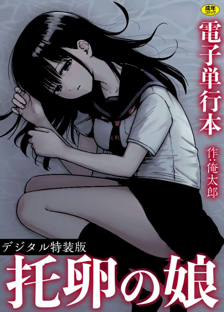 托卵の娘【電子単行本】  by 俺太郎 (p1)