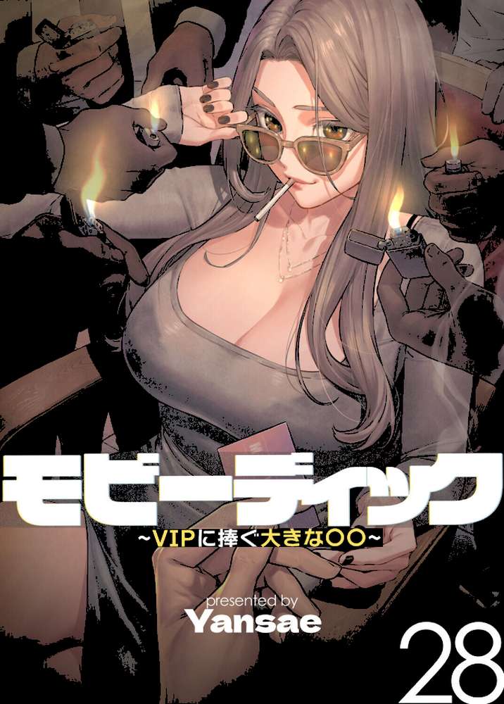 【フルカラー】モビーディック 〜VIPに捧ぐ大きな〇〇〜 28巻 by Yansae (p1)