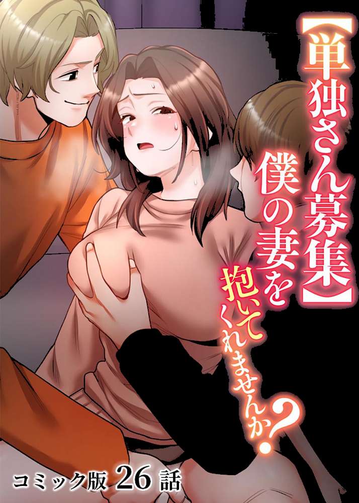 【単独さん募集】僕の妻を抱いてくれませんか？【フルカラー】（26） by わらびもち デジタル職人 X (p1)