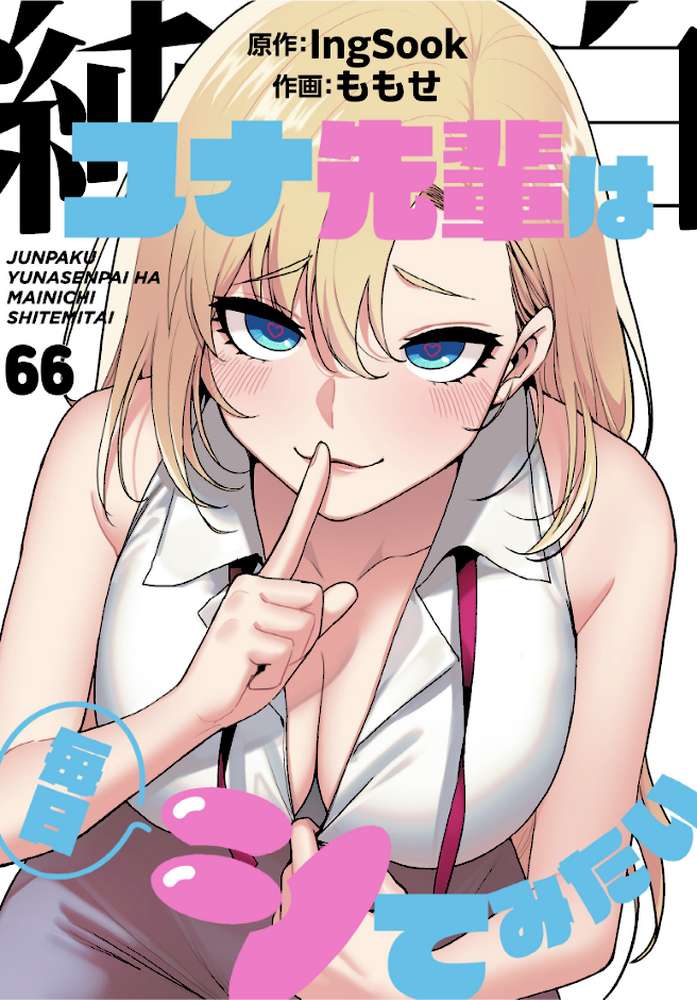 純白ユナ先輩は毎日シてみたい【分冊版】66話 by ももせ IngSook (p1)