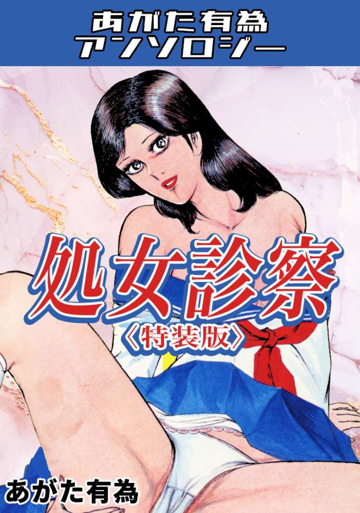 処女診察＜特装版＞・あがた有為アンソロジー by あがた有為 (p1)